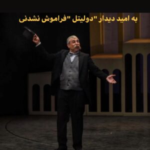 Golab Adine Instagram - اگر مايليد برگ بزنيد:
٨- هنرمندان عزيز و گرامى كه به تماشاى "بانوى محبوب من " نشستند
#بانوى_محبوب_من# امير_غفارمنش#نورا_هاشمى#محمد_رحمانيان#محمد_ابراهيميان#محمد_مهر