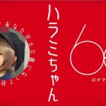 Harami-chan Instagram - TV出演じゃ〜☺️🙌✨✨ ▶︎ロクマル夢 ▶︎5月26日(日)22:54〜テレ朝系 "60歳になったら叶えたい夢"を語りました🙌 5分番組になります！ https://www.tv-asahi.co.jp/60dream/ お米さんに知ってもらえるのドキドキやなぁ...