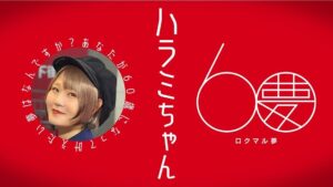 Harami-chan Instagram - TV出演じゃ〜☺️🙌✨✨

▶︎ロクマル夢
▶︎5月26日(日)22:54〜テレ朝系

"60歳になったら叶えたい夢"を語りました🙌
5分番組になります！

https://www.tv-asahi.co.jp/60dream/

お米さんに知ってもらえるのドキドキやなぁ...