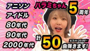 Harami-chan Instagram - 6/3(月)20:00〜
#ハラミちゃん5周年 を迎えます！！😭✨

感謝の気持ちで50曲弾きますーーー！！！
YouTube生配信みんなでお祝いしたいです🥺🎉

リクエスト募集中ーー！！💌
コメントで弾いて欲しい曲おしえてぬーー！！✨