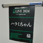 Harami-chan Instagram - 今からはるちゃそとライブー！楽しむぞー！ 乃木坂の久保ちゃんとも初共演☺️☺️☺️🎤 #長LIVE #長LIVE2024