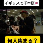 Harami-chan Instagram - 【モニタリング】イギリスで千本桜弾いたら何人集まる？ 🔍フルはハラミちゃんのYouTubeにて！ - - - - - - - - - - - - - - - - - ✄ 5月から全国ツアーやるぬーー‼️🎹✨ ハラミ史上初‼️ サントリーホール等のクラシックホールにて ／ スピーカーなし 全　曲　生　音 ＼ 憧れのクラシックホール😭✨ 🎫チケット発売開始🔥🔥 イープラス eplus.jp/harami/ mu-mo r.y-tickets.jp/haramichan2402 ぴあ w.pia.jp/t/harami/ ﾛｰﾁｹ l-tike.com/harami/ 【🔍生音コンサート　チケット ハラミちゃん】 - - - - - - - - - - - - - - - - - ✄ 【公演情報】 〈大阪〉 日程：2024年6月2日(日)　　開場 15:00 開演16:00 会場：ザ・シンフォニーホール 〈愛知〉 日程：2024年6月8日(土)　　開場 15:00 開演16:00 会場：名古屋国際会議場センチュリーホール 〈石川〉　日程：2024年6月23日(日)　　開場 15:00 開演16:00 会場：石川県立音楽堂　コンサートホール 〈香川〉　日程：2024年7月13日(土)　　開場 15:00 開演16:00 会場：サンポートホール高松 大ホール 〈北海道〉　日時：2024年7月15日(月祝)　　開場 15:00 開演16:00 会場：札幌文化芸術劇場hitaru 〈静岡〉　日程：2024年8月11日(日)　　開場 15:00 開演16:00 会場：三島市民文化会館 ゆうゆうホール 〈広島〉　日程：2024年9月8日(日)　　開場 15:00 開演16:00 会場：広島国際会議場 フェニックスホール and more…!! - - - - - - - - - - - - - — - ✄ #初音ミク #ボーカロイド #千本桜 #senbonzakura #hatsunemiku #vocaloid #弾いてみた #piano #ストリートピアノ #イギリス #ロンドン #british #streetpiano #publicpiano #🇬🇧