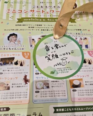Harami-chan Instagram - VTR映像で参加させていただいております✨✨
今日までなのでぜひ！
ハラミの直筆カードももらえます！✨😳🫶

- - - - - - - - - - - - - - - - - ✄

／
ラ・フォル・ジュルネ TOKYO 2024 
に出展します🎉
＼

東京都では、都内各地で子供から大人まで楽しめるイベントを展開中😊

5/3(金・祝)から5/5(日・祝)までの3日間、大人も子供も楽しめるミニコンサートや音楽の楽しさを体感できるワークショップを開催します🎵

詳細⬇️
https://kodomo-smile.metro.tokyo.lg.jp/events/188