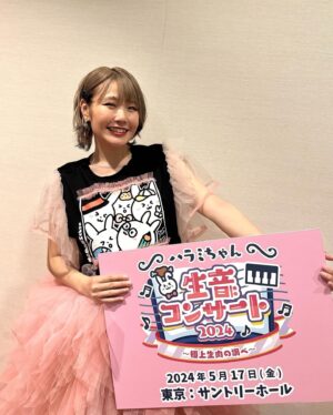 Harami-chan Instagram - サントリーホール東京初日に素敵なお花ありがとうございます！！✨✨💐

いつもお米さんや関係者様の愛のこもっててクリエイティブなフラスタに感動しっぱなし😭😭😭😭

全部持って帰りたい....

#ハラミちゃん生音コンサート
#ハラミちゃん5周年ツアー 
#サントリーホール

- - - - - - - - - - - - - - - - - ✄
5月から全国ツアーやるぬーー‼️🎹✨

ハラミ史上初‼️
サントリーホール等のクラシックホールにて

／
スピーカーなし
全　曲　生　音
＼

憧れのクラシックホール😭✨

🎫チケット発売中🔥🔥
イープラス eplus.jp/harami/
mu-mo r.y-tickets.jp/haramichan2402
ぴあ w.pia.jp/t/harami/ 
ﾛｰﾁｹ l-tike.com/harami/ 

【🔍生音コンサート　チケット ハラミちゃん】

- - - - - - - - - - - - - - - - - ✄

【公演情報】
 
〈大阪〉 日程：2024年6月2日(日)　　開場 15:00 開演16:00 
会場：ザ・シンフォニーホール
 
〈愛知〉 日程：2024年6月8日(土)　　開場 15:00 開演16:00 
会場：名古屋国際会議場センチュリーホール
 
〈石川〉　日程：2024年6月23日(日)　　開場 15:00 開演16:00 
会場：石川県立音楽堂　コンサートホール
 
〈香川〉　日程：2024年7月13日(土)　　開場 15:00 開演16:00 
会場：サンポートホール高松 大ホール
 
〈北海道〉　日時：2024年7月15日(月祝)　　開場 15:00 開演16:00 
会場：札幌文化芸術劇場hitaru
 
〈静岡〉　日程：2024年8月11日(日)　　開場 15:00 開演16:00 
会場：三島市民文化会館 ゆうゆうホール
 
〈広島〉　日程：2024年9月8日(日)　　開場 15:00 開演16:00 
会場：広島国際会議場 フェニックスホール
 
and more…!!
- - - - - - - - - - - - - - - - - ✄