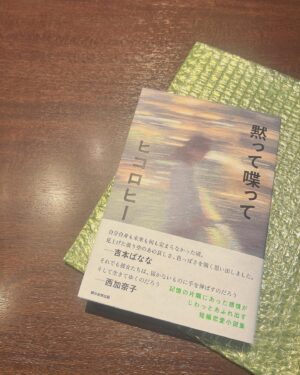 Hiccorohee Instagram - 4年ほど前から朝日新聞Webマガジンで連載していた短編小説がまとまって一冊の本になりました。
夢の印税収入。印税収入こそが夢。印税生活こそが目標。
内容は本当に他愛のない仕上がりです。

当時の編集長に「短い恋愛の話を書いてみてほしい」と言われ、まあ仕事なのでと軽い気持ちで引き受けたことで始まった連載で
それがまさかこないな本になるとは当時ひとつゆも思っていませんでしたので、なんだか気恥ずかしさと申し訳なさみたいなんがずっとあります。しのびないことです。

私は筆のプロでもないので是非読んで下さいとは言い難い他愛のなさなのですが、何も考えず焼きそばとか食べながら気楽に何か読みたい時に選んでいただくことがあれば丁度いいかもしれません。

それでも連載当時から多くの反響をいただいてこうして一冊の本になるところまで漕ぎ着けられたのは、連載のたびに読んで反応を示してくれていた「読者」という存在の人々と、編集部の人々のおかげであります。
私はほんまに分不相応なことでお恥ずかしいみたいな気持ちがずっとあるのですが、本になることを喜んでくれた「読者」の人たちと、ご苦労なさったであろう出版編集部の皆さんの何かが報われる瞬間があるといいなと思います。

帯を寄せてくださった偉大なお二方にはもうしのびなさすぎて恐縮しきりです。とても有り難かったです。
このような他愛のない本をイケてる言葉でくるんでくださってどうもありがとうございます。いつか会うた時おかしあげます。

単独と原稿作業が重なった時はブチギレそうやったし
ニューヨークでもずっと原稿確認してブチギレそうやったけど
全ては私が締め切り守らなかったからただの因果応報でした。
私みたいになりたくなかったら締め切りを守ることですよ。
みんなは頑張ってください。