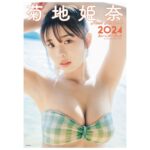 Hina Kikuchi Instagram - カレンダーブック2024発売しました💭 是非お家などに飾ってください😊イベントもあるのでぜひ会いに来てね✨