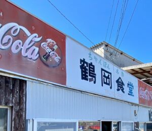 Hisashi Eguchi Instagram - お約束。鶴岡食堂。相変わらず旨いなあ。いつもチャーミングなママさんと。