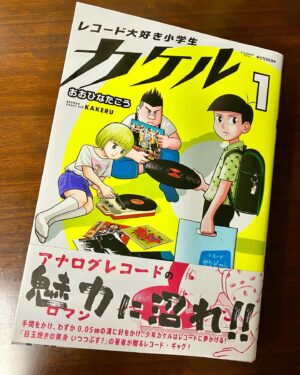 Hisashi Eguchi Instagram - 送られてくる漫画雑誌でいえば、コミックビームは近頃ますます尖ってきた。バンドデシネの雑誌かというほど、流し見できない個性の作家ばかり集まってて眩暈がする。この本で一番楽しみに読んでるのが、おおひなたごうの『レコード大好き小学生 カケル』だ。正直、おおひなた本人はあまり好きじゃない🤣が、作品はいつも本当に面白い。これ、「本人はいい人で大好きだけど、作品はひとつも面白くない」と言われるより遥かに良いことだろ？作家としては。
この人の面白いところは絵に対する個性と思い入れのなさを逆手に取って、テッテ的に無機的記号的にし、熱を排除したことが全て逆に「おかしみ」「面白み」になっているという所だ。ものすごく計算され尽くしたギャグ漫画。その計算づくがまたおかしいという、すごいとこまで来たよこの作者は。
面白過ぎてコミックスまで買ってしまったよ。ちくしょう。
