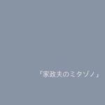 Hiyori Sakurada Instagram - 10月10日スタート「家政夫のミタゾノ」 新人家政婦、矢口実優を演じさせていただきます。 皆さん火曜日の21時、テレビの前でお会いしましょう🫶🏻 @mitazono_desu #家政夫のミタゾノ