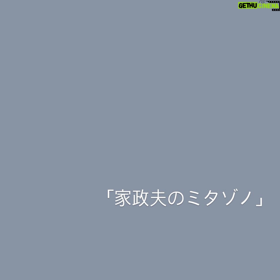 Hiyori Sakurada Instagram - 10月10日スタート「家政夫のミタゾノ」 新人家政婦、矢口実優を演じさせていただきます。 皆さん火曜日の21時、テレビの前でお会いしましょう🫶🏻 @mitazono_desu #家政夫のミタゾノ