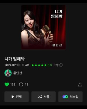 Hwang In-sun Instagram - 드디어~! 신곡 니가 말해봐 🎤 오픈되었습니다 :)
각종 음원 사이트에서 들어봐주시고~
하트❤️ 응원댓글✍️ 한번씩만 부탁드려용 🙏
이 곡이 나오기까지 애써주신 슨생님들...넘나 감사드립니다. 🙇‍♀️

요번곡은 쿨 아로하 히트곡을 만드신 위종수 작곡가님! @jongsu.wi 
핫한 트로트 가수 태남씨 @taenammm_ 의 작사! 
코러스계의 갓 오브더 갓인 김현아샘! @oring87_kimhyeona 
늘 부족하지만 이뿌게 완성 시켜주시는 블로우의
변신 메컵 현아샘! @hapark123 
마법의 손 헤어 시언샘! @siunschool 
중독성 있는 안무짜주신 스위치 선희 안무가샘과 댄서님들 ...
마지막으루~ 저의 지붕 🏠
캄푸스 엔터테인먼트 이종서 대표님 @jongseo74 
디렉 김정아 이사님 @jjung_31 
이 앨범을 세상에 나오게 해주셔서 감사합니다! 
앞으로 더 열심히 활동 하겠습니다! 🔥
#가수황인선
#니가말해봐
#캄푸스엔터테인먼트