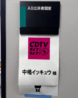 Ikumi Nakajima Instagram - 遅ればせながら
CDTV ありがとうございました
見逃した方は TVer でみてね📺
声を重ねることができて感無量でございました。
大好きな曲！またどこかで歌えますように🙏

う・・ま・・まちうけにしよ・・

#ちりぬるを
#放生会 
#cdtv
#SheenaRingo