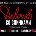 Irina Myagkova Instagram - Это очень круто! Всем советую сходить🌸 искренне, там играют самые крутые дети на свете🩷 Специальные показы «Девочка со спичками» ко Дню Защиты Детей 30 мая - 2 июня Билеты на сайте dashkov5.com Москва, Дашков пер., 5 7 (985) 744-08-55