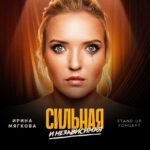 Irina Myagkova Instagram - Всем привет! У меня вышел на ютубе мой сольный концерт СИЛЬНАЯ И НЕЗАВИСИМАЯ! Посмотрите там, пожалуйста, я очень старалась😊 И подписывайтесь на мой канал, там комментируйте, лайкайте, колокольчик еще там есть, мне это важно, правда, если у вас есть сердце😎 ссылка в шапке профиля. В прошлом году я была сильная, в этом я обещаю быть счастливой☺️ Приятного просмотра🌸