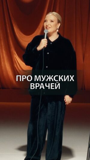 Irina Myagkova Instagram - Вошедшее. Про мужских врачей. #иринамягкова #вошедшее #мягковаирина #женскийстендап #сильная #независимая 

С днем рождения, @dzhabrailov_igor 😂