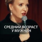 Irina Myagkova Instagram - Вошедшее. Средний возраст у мужчин. #иринамягкова #вошедшее #мягковаирина #женскийстендап #сильная #независимая