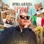 Irina Myagkova Instagram - У меня на ютуб канале вышел влог про Рим😊 ссылка на канал в шапке профиля. Надеюсь, вам понравится, мне понравилось😎