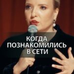 Irina Myagkova Instagram - Вошедшее. Когда познакомились в сети. #иринамягкова #вошедшее #мягковаирина #женскийстендап #standup #сильная #независимая