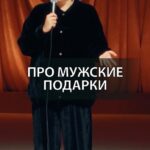 Irina Myagkova Instagram - Вошедшее. Про мужские подарки. #иринамягкова #вошедшее #мягковаирина #женскийстендап #стендап #standup #сильная #независимая
