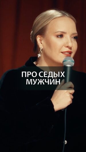 Irina Myagkova Instagram - Вошедшее. Про седых мужчин. #иринамягкова #вошедшее #мягковаирина #женскийстендап #сильная #независимая