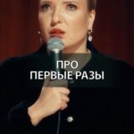 Irina Myagkova Instagram - Вошедшее. Про первые разы. #иринамягкова #вошедшее #мягковаирина #женскийстендап #сильная #независимая