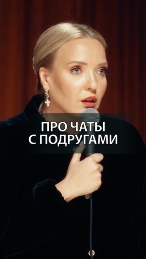 Irina Myagkova Instagram - Вошедшее. Про чаты с подругами. #иринамягкова #вошедшее #мягковаирина #женскийстендап #сильная #независимая