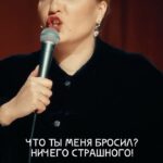 Irina Myagkova Instagram - Вошедшее. Про расставание. #иринамягкова #вошедшее #мягковаирина #женскийстендап #сильнаяинезависимая