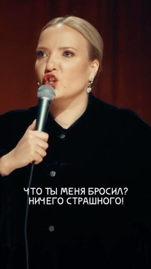 Irina Myagkova Instagram - Вошедшее. Про расставание. #иринамягкова #вошедшее #мягковаирина #женскийстендап #сильнаяинезависимая