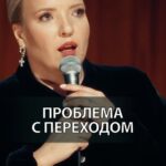 Irina Myagkova Instagram - Вошедшее. Проблема с переходом. #иринамягкова #вошедшее #мягковаирина #женскийстендап #сильная #независимая