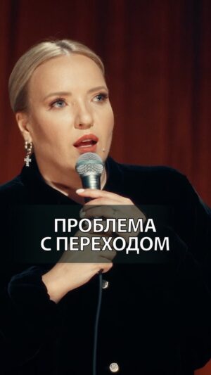 Irina Myagkova Instagram - Вошедшее. Проблема с переходом. #иринамягкова #вошедшее #мягковаирина #женскийстендап #сильная #независимая