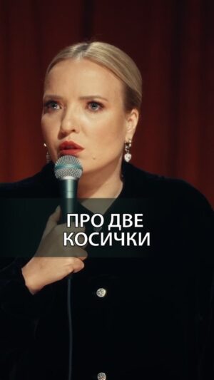 Irina Myagkova Instagram - Вошедшее. Про две косички. #иринамягкова #вошедшее #мягковаирина #женскийстендап #сильная #независимая