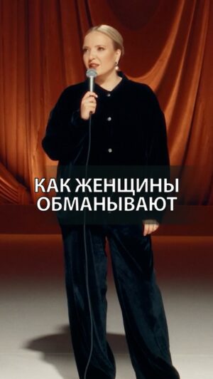 Irina Myagkova Instagram - Вошедшее. Как женщины обманывают #иринамягкова #вошедшее #мягковаирина #женскийстендап #сильная #независимая