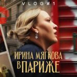 Irina Myagkova Instagram - У меня наконец-то есть свой канал в ютубе😊 ура! Вот так-то! Ничего себе! Такие эмоции, извините😁 Я, честно говоря, до конца не знаю, что и как там будет. Какой контент. Четкого плана нет, я ж эт самое, интуит😂 Но одно я знаю точно, я там буду делать, что хочу, САМА, как взрослая, и это будет что-то ДУШЕВНОЕ И ДОБРОЕ😎 если вам кайф, подписывайтесь, заходите, там скоро будет своя жизнь🩵 А начинается канал с маленького видео о городе, который я обожаю с тех пор, как начала учить французский язык. А это с 5 класса. 💁🏼‍♀️ Городе, в который я езжу, чтобы восстановиться и передохнуть. Прям жить там, все же не моё, но приезжать и набираться сил - это именно то, что мне нужно. Короче, влог о Париже🩷 Приятного просмотра, мэдам и мёсьё😎 ссылка в шапке профиля. #иринамягкова #женскийстендап #мягковаирина #париж