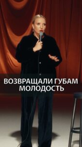 Irina Myagkova Instagram - Вошедшее. Процедура «возращаем губам молодость» #иринамягкова #вошедшее #мягковаирина #мягкова #женскийстендап #сильная #независимая