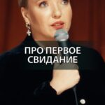 Irina Myagkova Instagram - Вошедшее. Про первое свидание. #иринамягкова #вошедшее #мягковаирина #женскийстендап #сильная #независимая