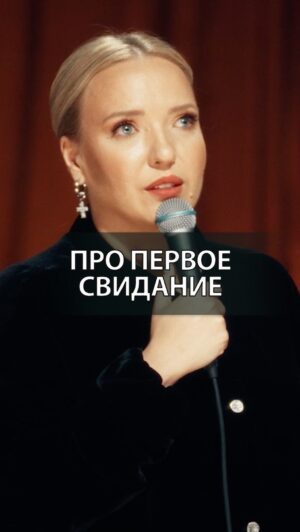 Irina Myagkova Instagram - Вошедшее. Про первое свидание. #иринамягкова #вошедшее #мягковаирина #женскийстендап #сильная #независимая