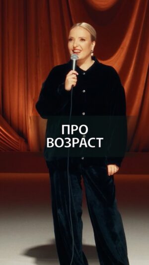 Irina Myagkova Instagram - Вошедшее. Про возраст. #иринамягкова #вошедшее #мягковаирина #женскийстендап #сильная #независимая