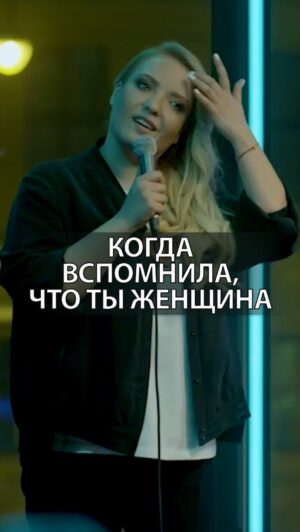 Irina Myagkova Instagram - Вошедшее. Когда вспомнила, что ты женщина #вошедшее #иринамягкова #мягковаирина #женскийстендап
