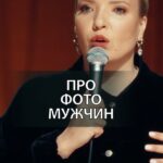 Irina Myagkova Instagram - Вошедшее. Про фото мужчин #иринамягкова #вошедшее #мягковаирина #женскийстендап #сильная #независимая #стендап #standup