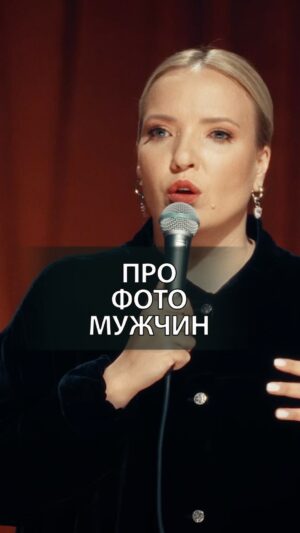 Irina Myagkova Instagram - Вошедшее. Про фото мужчин #иринамягкова #вошедшее #мягковаирина #женскийстендап #сильная #независимая #стендап #standup