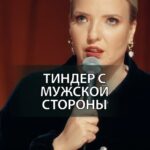 Irina Myagkova Instagram - Вошедшее. Тиндер с мужской стороны. #иринамягкова #вошедшее #мягковаирина #женскийстендап #сильная #независимая #standup #стендап