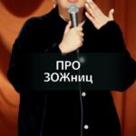 Irina Myagkova Instagram - Вошедшее. Про ЗОЖниц. #иринамягкова #вошедшее #мягковаирина #женскийстендап #сильная #независимая