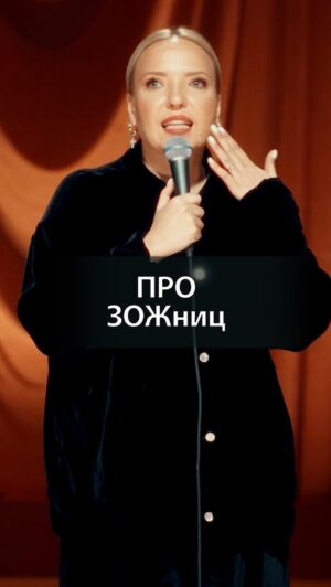 Irina Myagkova Instagram - Вошедшее. Про ЗОЖниц. #иринамягкова #вошедшее #мягковаирина #женскийстендап #сильная #независимая