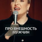 Irina Myagkova Instagram - Вошедшее. Про внешность мужчин. #иринамягкова #вошедшее #мягковаирина #женскийстендап #сильная #независимая #standup