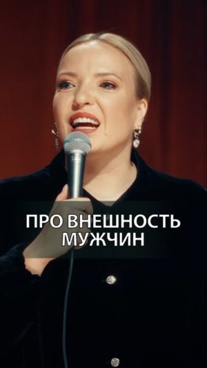 Irina Myagkova Instagram - Вошедшее. Про внешность мужчин. #иринамягкова #вошедшее #мягковаирина #женскийстендап #сильная #независимая #standup