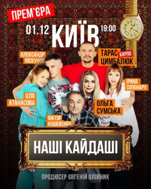 Iryna Soponaru Instagram - «НАШІ КАЙДАШІ»
Премʼєра вже 1 грудня у Києві! 
07.12 - Чернігів 
08.12 - Біла Церква
Великий тур містами України та міжнародні гастролі плануються у 24 році ! 
 
Кайдашиха - Ольга Сумська
Кайдаш - Віктор Кошевенко 
Мотря - Ірина Сопонару 
Карпо - Тарас Цимбалюк 
Лаврін - Олександр Піскунов 
Мелашка - Ольга Атанасова 

режисер - Євген Володимирович Олійник 
директор групи - @krokharoman 
продюсер - @actoroleiinyk 
афіша - @sipultura1989