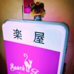 JUJU Instagram – 49/53 山梨店。「もー山梨のみなさんって素直で優しくて素敵なんだから！！私絶対また来ちゃう！！今夜は武田菱丸さんとアフターよ！」ってママが言ってました。

みなさんありがとうございました( ♡ᴗ♡ )

#スナックJUJU