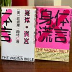 Jen Gunter Instagram – I do love seeing foreign editions of my books! Here is the Simplified Chinese edition of The Vagina Bible, with and without the dust jacket. It is so pretty!