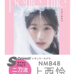 Jonishi Rei Instagram - ⠀ ❤️本日発売❤️ 上西怜 STYLEBOOK【Petite fille 小さい女の子】 （ファッション編） ⠀ ⠀ 皆さん見つけれーちゃんしていただけましたか〜？💭 ⠀ 154cmの私なりの低身長スタイルアップ方程式だったり、ガーリー、大人、ジューシー いろんな私がギュギュッと詰まった私にとってとっても大切な一冊になりました🥰♪ ⠀ いろんな方に見つけれーちゃんしていただけますように😌🧡 ⠀ #NMB48 #上西怜 #STYLEBOOK #スタイルブック #プチフィーユ #petitefille
