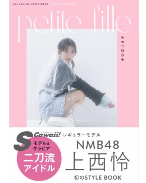 Jonishi Rei Instagram - ⠀
❤️本日発売❤️
上西怜 STYLEBOOK【Petite fille 小さい女の子】
（ファッション編）
⠀
⠀
皆さん見つけれーちゃんしていただけましたか〜？💭
⠀
154cmの私なりの低身長スタイルアップ方程式だったり、ガーリー、大人、ジューシー
いろんな私がギュギュッと詰まった私にとってとっても大切な一冊になりました🥰♪

⠀
いろんな方に見つけれーちゃんしていただけますように😌🧡
⠀

#NMB48 #上西怜 #STYLEBOOK #スタイルブック #プチフィーユ #petitefille